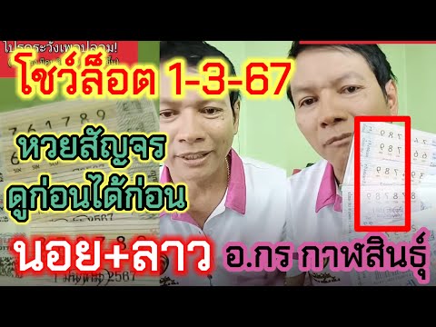 ล่าสุด นอย+ลาว ปล่อยรัฐบาลเลขชอบ โชว์ล็อต รัฐบาล อ.กร กาฬสินธุ์ 1-3-67