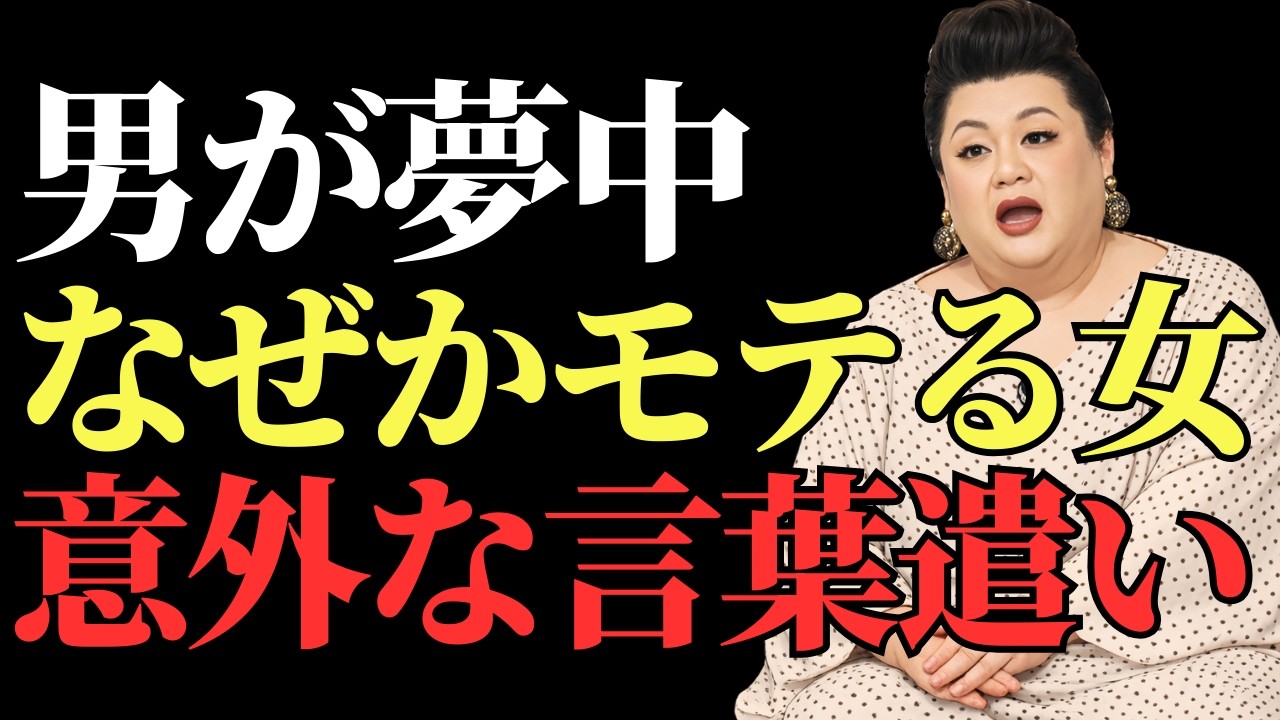 【マツコ】なぜかモテる女の意外な言葉遣い。男の脳内が沸騰する一言