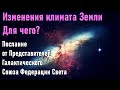 🔹Послание от Представителей Галактического Союза Федерации Света-Изменения климата Земли. Для чего?