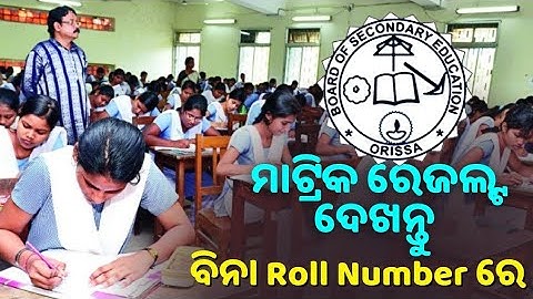 How To Check Metric Results -  10th Exam Results Check With Out Roll No Metric Results 2021 Odisha