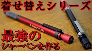 着せ替えて最高にかっこいいシャーペンを作りたい！【ステッドラー925 35＆東急ハンズ限定モデル】【着せ替えシリーズpart1】