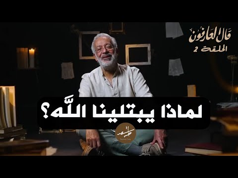 لماذا يبتلينا الله أسعد طه 