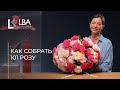 КАК СОБРАТЬ 101 РОЗУ | МАСТЕР-КЛАСС ОТ LBA