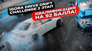 IDDC STAGE 2. IGORA DRIVE DRIFT CHALLENGE 2 ЭТАП. Прошел квалификацию на 92 балла!