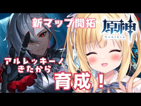 【 #原神 初見実況 】アルレッキーノきたから育てます✨新マップやるぞ！【琴音リナ/ #genshinimpact  】