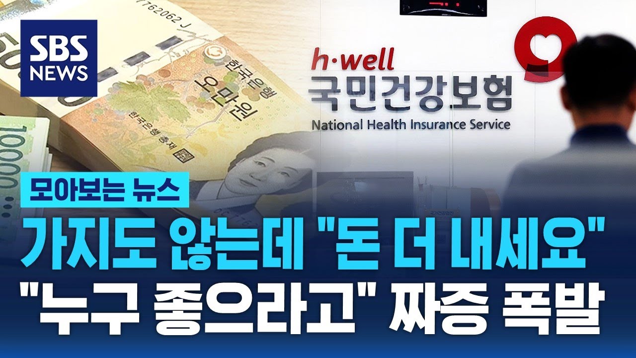 3년 만에 건보료 인상…"못 참겠다" 압도적 반대 목소리 / SBS / 모아보는 뉴스