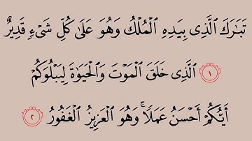 67 سورة الملك  بصوت  القارئ الشيخ    صلاح بو خاطر