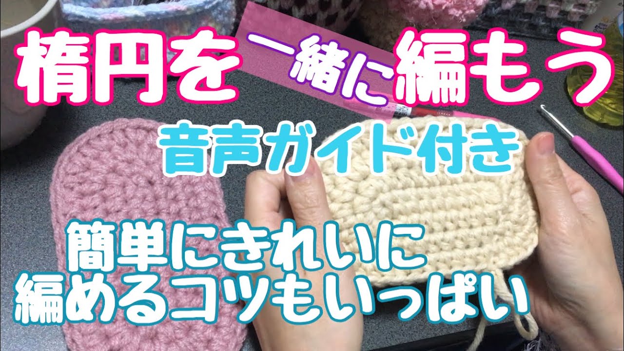 楕円の編み方 キレイな楕円を一緒に編もう コツやポイント満載 中長編み編 苦手を克服しよう 編み物 かぎ針編み Youtube 楕円の編み方 キレイな楕円を一緒に編もう コツやポイント満載 中長編み編 苦手を克服しよう 編み物 かぎ針編み Youtube