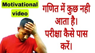 Maths ko kaise samjhe | परीक्षा कैसे पास करें। maths kaise sikhe,