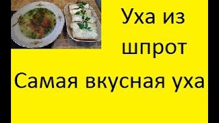 Новинка! Уха из шпрот. Такую вы еще не кушали!  NEW! Ear of sprat. You haven’t eaten this yet!