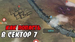 КАК ПОПАСТЬ В СЕКТОР 7? ☠️ Last Day on Earth: Survival