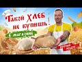 Необычный ПОДОВЫЙ ХЛЕБ НА ЗАКВАСКЕ | Как испечь хлеб в духовке | Рецепт хлеба от Виктора Белей