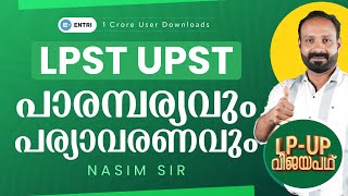 LPST UPST പാരമ്പര്യവും പര്യാവരണവും 🔴 Nasim Sir Special 🔴 Entri Teaching Malayalam #lpst #upst #lpup