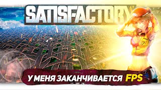 У МЕНЯ ЗАКАНЧИВАЮТСЯ КАДРЫ В СЕКУНДУ В Satisfactory [Let's game it out перевод]