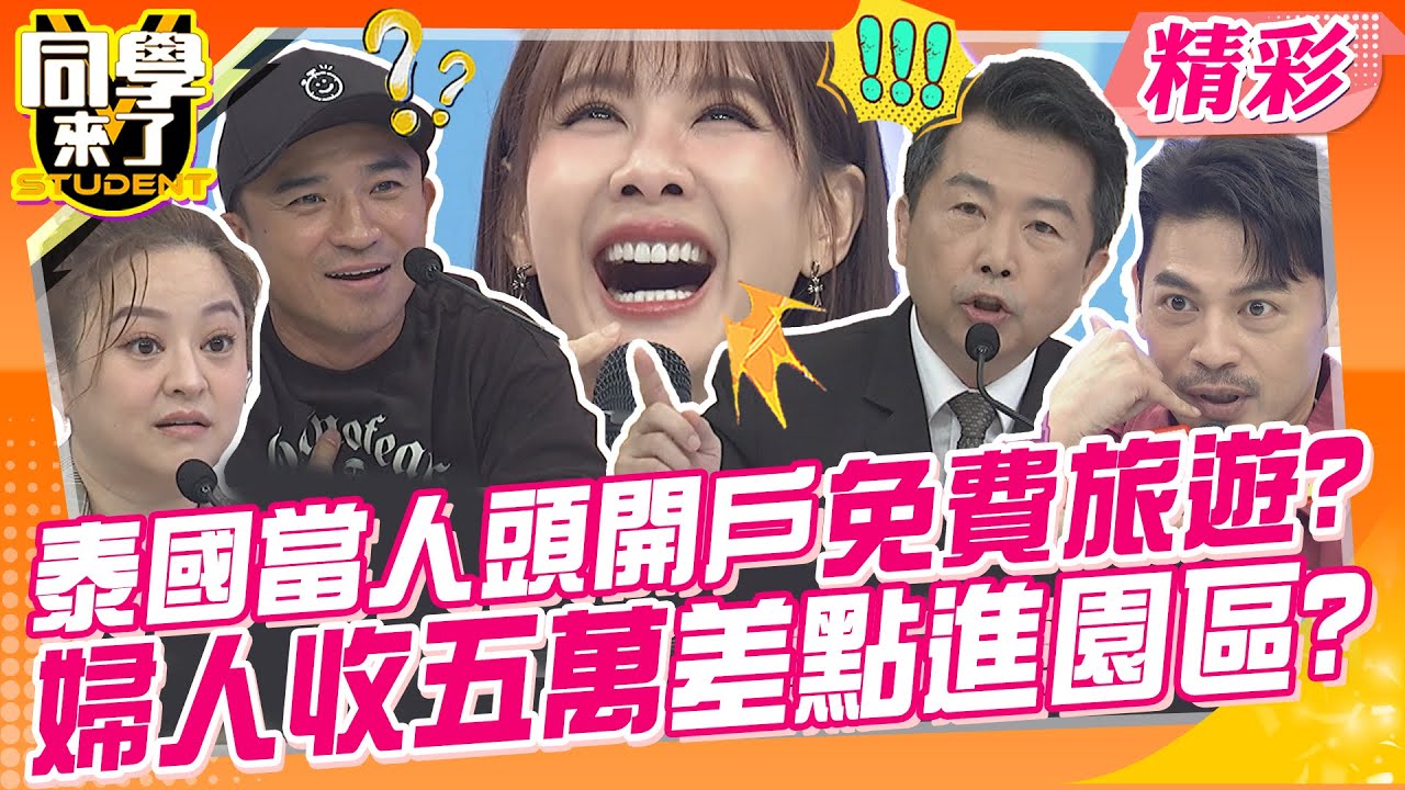 泰國當人頭開戶還免費旅遊?婦人收五萬差點進園區還沒人要? 人蛇集團好可怕!天下哪有這麼好康的? | 何嘉文、倪子鈞、林書立、佳娜、田舞陽、可樂、陳康岳、沈喬芯@同學來了StudentsComing