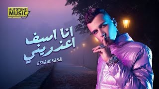 انا اسف اعذريني ع درامز  || توزيع _اسلام مارك ||عصام صاصا الكروان || 2023