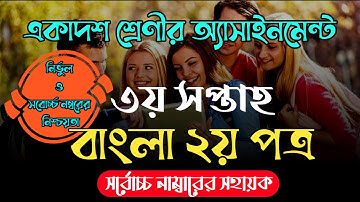 Hsc bangla 2n part assignment 3rd week || বাংলা দ্বিতীয় পত্র অ্যাসাইনমেন্ট ২০২২ || SR Education BD