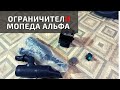 Как убрать ограничитель на Альфе 110