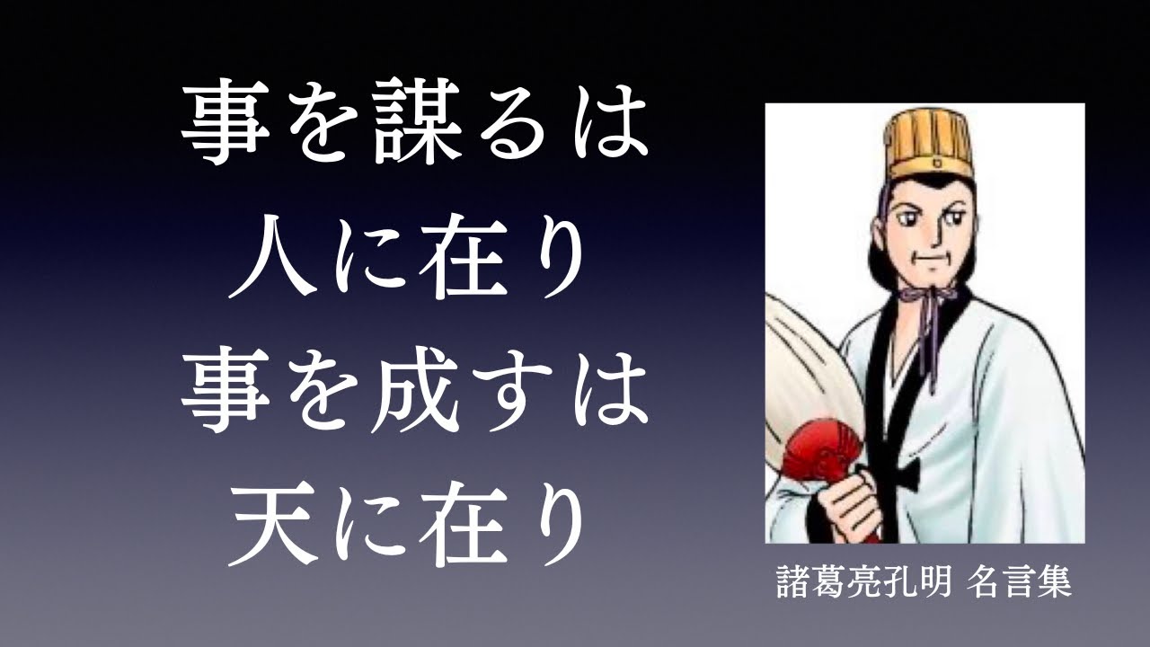名宰相 名軍師 三国志 諸葛亮孔明の名言集 Youtube