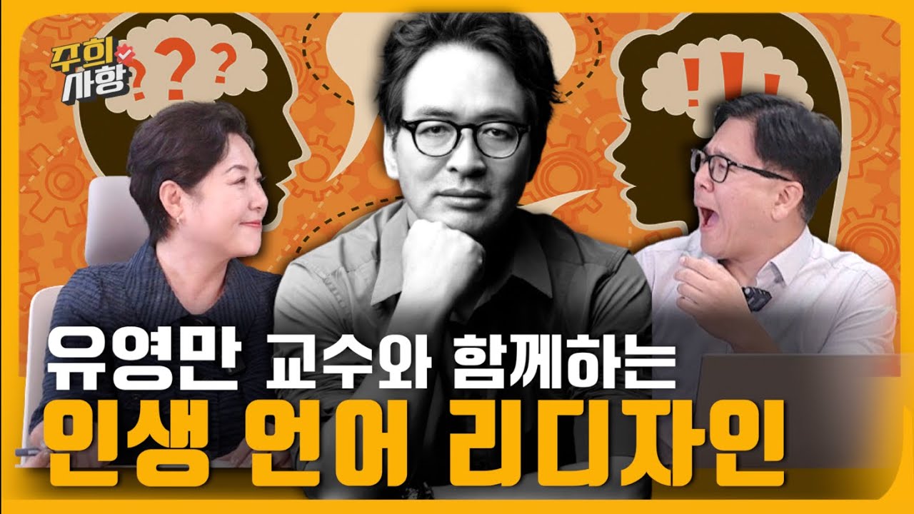 언어가 부실하면 인생도 부도난다💥 당신은 얼마나 개념 있는 인간인가? | 유영만 교수의 ‘언어를 디자인하라' 언어의 힘, 성공하는 사람들의 언어, 말이 인생을 바꾼다
