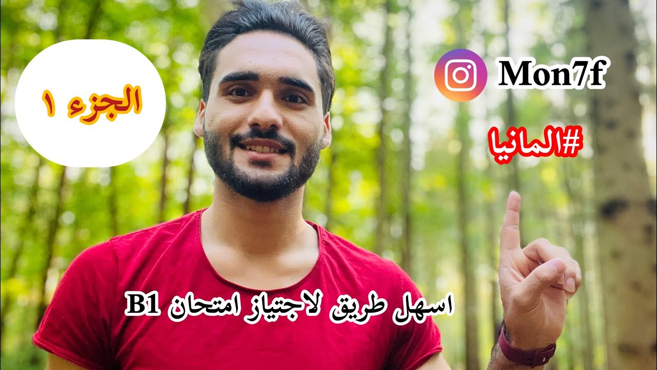 #الجزء 1  كيف تجتاز امتحان مستوى B1 اللغه الالمانيه بأسهل طريقه😎 مع النصائح ✌️ #يوميات_بدراويه✨🌷