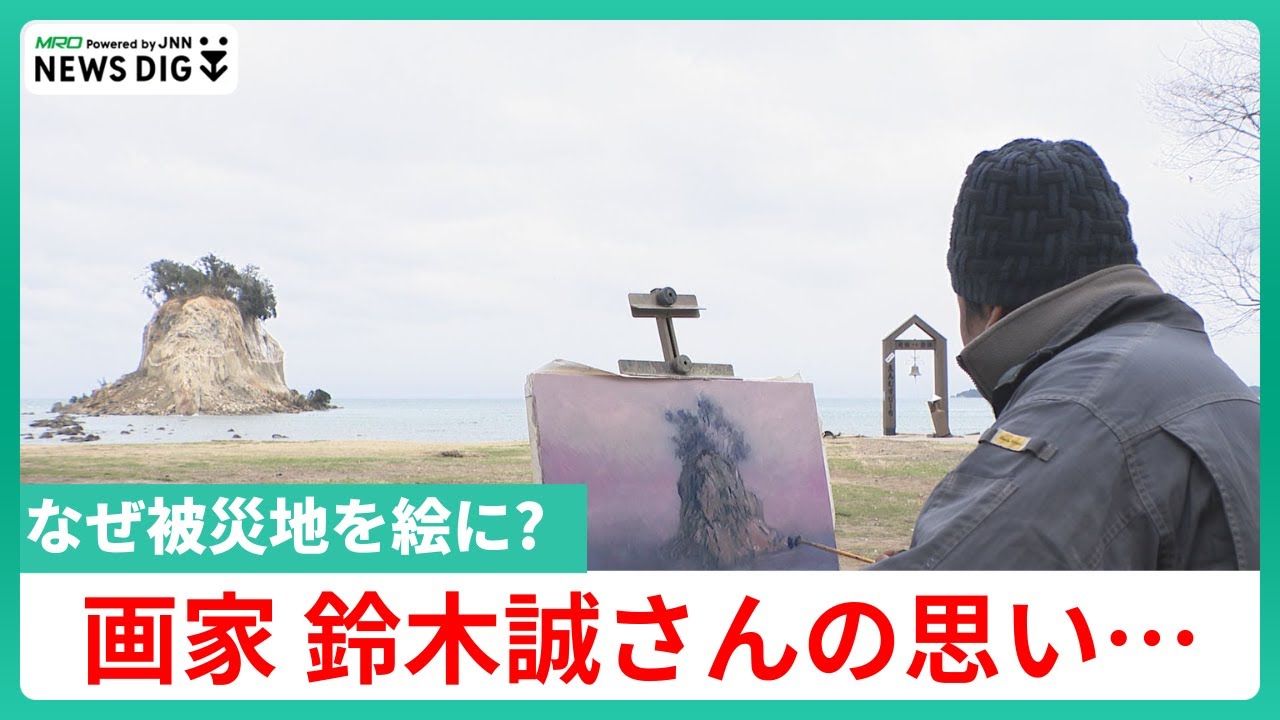 なぜ被災地を絵に？時に批判浴びるも… “見附島”を描いていた画家・鈴木