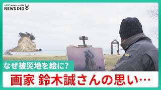 なぜ被災地を絵に？時に批判浴びるも… “見附島”を描いていた画家・鈴木