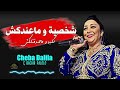 Cheba Dalila 2023 I Chakhsiya W Ma3endekch كلبة و ماصدقتاكش Ft Bachir Palolo قلبي قلبي نتايا سبابي 