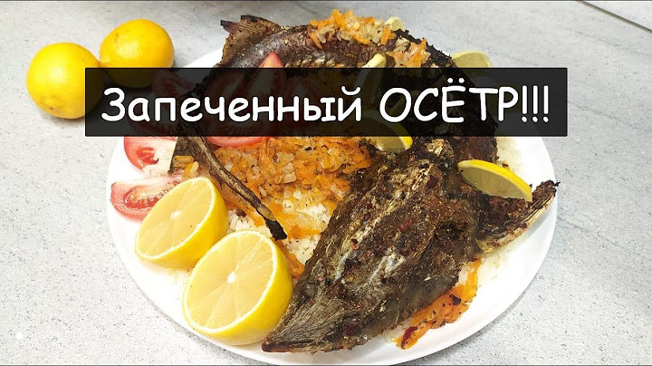 ОСЕТР в духовке/Праздничное блюдо. Со светлым праздником Рождества!!!