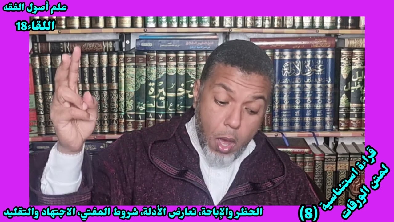 🌴✍️اللقاء السابع من القراءة الاستئناسية لمتن الورقات✍️وفيه: الحظر والإباحة .... والاجتهاد والتقليد.