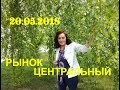 Анапа 20.05.2018 Центральный рынок - обзор. Что почем?