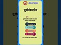 Most important Questions | important Quiz Questions #shorts #quiz #संगणक