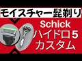 【髭剃り】シックハイドロ5カスタム【剃刀レビュー】schick