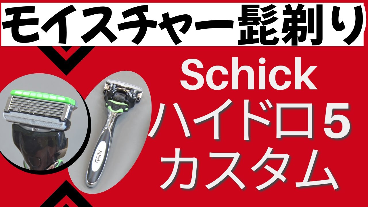 髭剃り】シックハイドロ5カスタム【剃刀レビュー】schick - YouTube