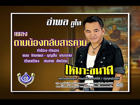 ตามน้องกลับสารคาม - อำพล ภูไท ชุด เหมาะขนาด【Official MV】
