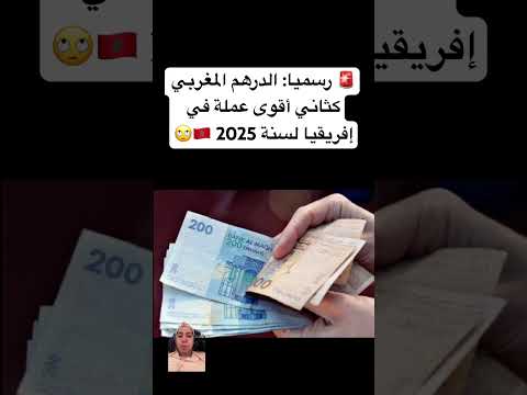 رسميا الدرهم المغربي كثاني أقوى عملة في إفريقيا لسنة 2025