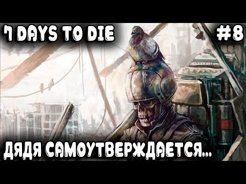 7 Days to Die 1.0 - прохождение. Сутки военных дядя штурмовал и счастливым по итогу стал #8