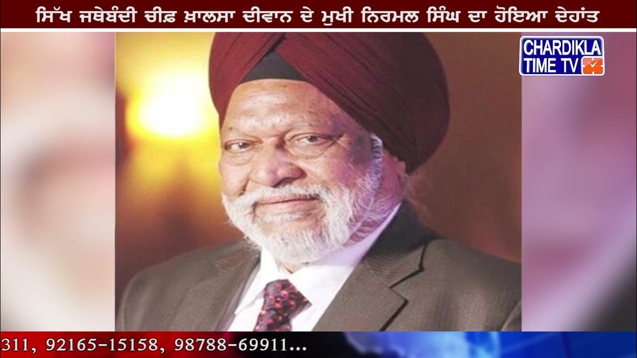 ਸਿੱਖ ਜਥੇਬੰਦੀ Chief Khalsa Diwan ਦੇ ਮੁਖੀ Nirmal Singh ਦਾ ਹੋਇਆ ਦੇਹਾਂਤ