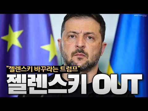 트럼프의 초강수…젤렌스키에게 “이제 물러나라”