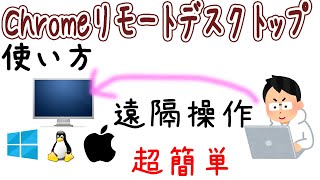 【1分で設定】パソコン遠隔操作Chromeリモートデスクトップの使い方