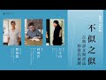 異雲書屋｜ART TALK＿不似之似：古典詩文與書法的當代演繹｜方文山、林俊臣、劉滄龍｜cc字幕