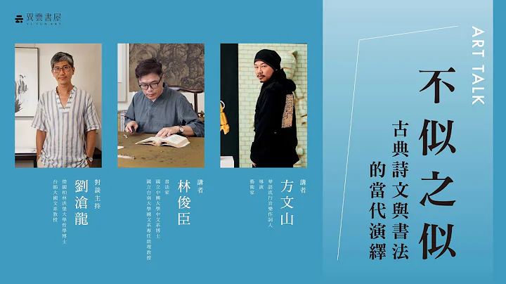 ART TALK 线上座谈｜不似之似：古典诗文与书法的当代演绎｜方文山、林俊臣、刘沧龙｜cc字幕 - 天天要闻