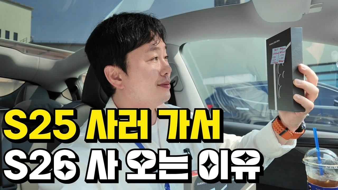 S25 사러 가서, S26 사 오는 이유 ㅋㅋㅋㅋㅋㅋㅋ - YouTube