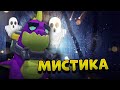 МИСТИКА В BRAWL STARS ПРАВДА ИЛИ ФЕЙК?!