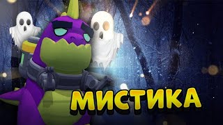 МИСТИКА В BRAWL STARS ПРАВДА ИЛИ ФЕЙК?!