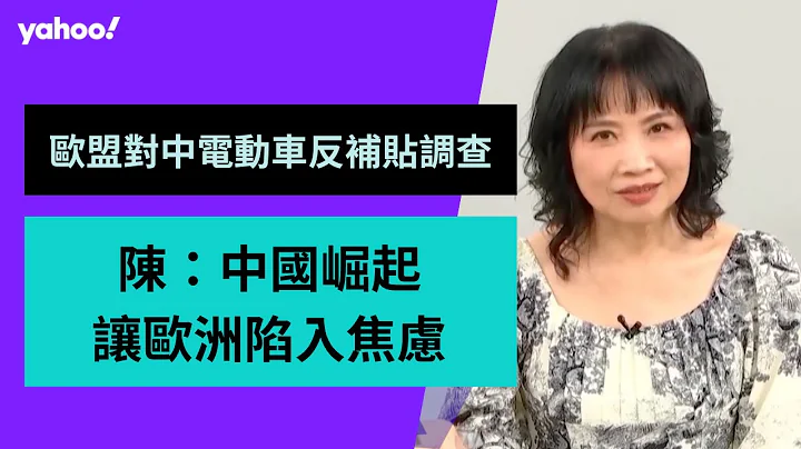 歐盟對中國電動車展開反補貼調查 陳鳳馨：歐洲競爭力已相形失色！【Yahoo TV】 - 天天要聞