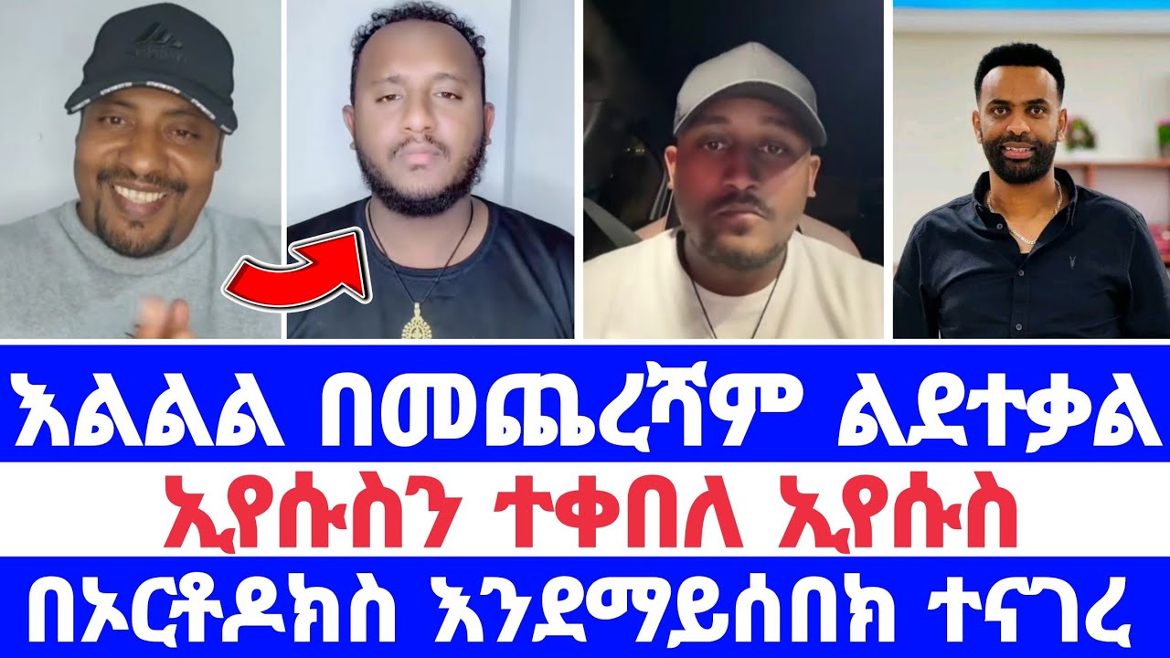 እልልል በመጨረሻም ልደተቃል ኢየሱስን ተቀበለ ኢየሱስ በኦርቶዶክስ እንደማይሰበክ ተናገረ