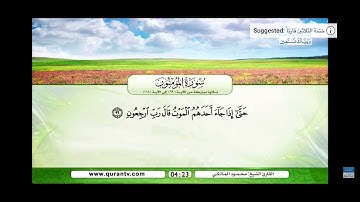 سورة المؤمنون  اية 99-100