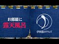 【伊東園ホテルズ公式】伊東園ホテルズのお部屋に露天風呂