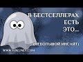 Инсайт Все бестселлеры объединяет ЭТО